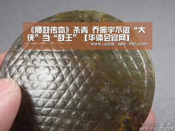 《腰鼓传奇》杀青 乔振宇不做“大侠”当“鼓王”【华体会官网】(图2)