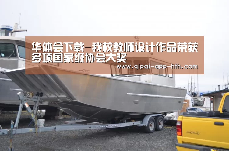 华体会下载-我校教师设计作品荣获多项国家级协会大奖(图2) 华体会官网