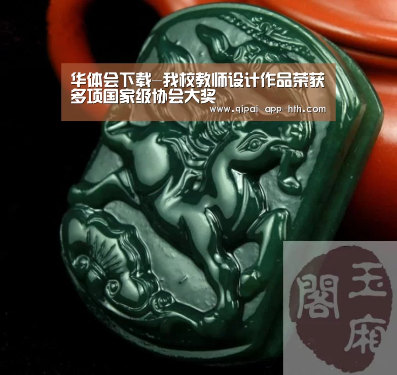 华体会下载-我校教师设计作品荣获多项国家级协会大奖(图1) 华体会下载-我校教师设计作品荣获多项国家级协会大奖(图1)