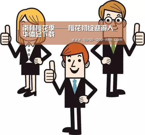 南林樱花季——樱花初绽迎游人_华体会下载(图2) 华体会官网