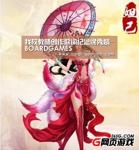 我校教师创作歌词纪念徐秀娟-BOARDGAMES(图1) 我校教师创作歌词纪念徐秀娟-BOARDGAMES(图1)