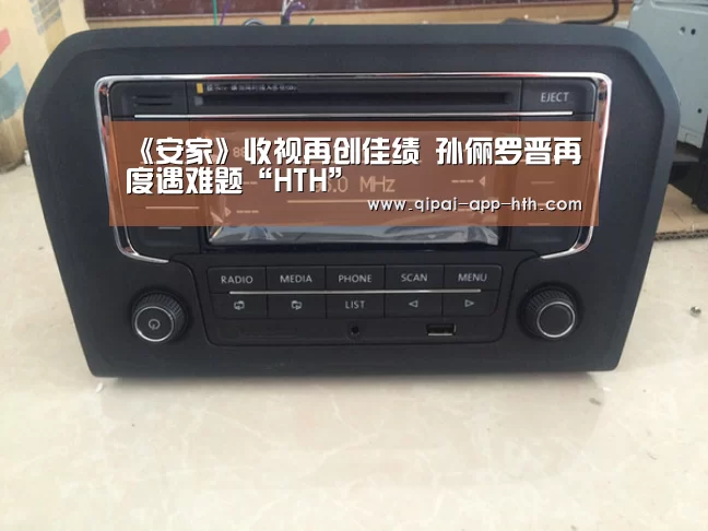 《安家》收视再创佳绩 孙俪罗晋再度遇难题“HTH”(图1) 华体会官网