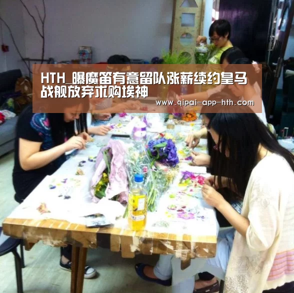 HTH_曝魔笛有意留队涨薪续约皇马 战舰放弃求购埃神(图1) 华体会下载