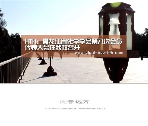 HTH:黑龙江省化学学会第八次会员代表大会在我校召开(图2) 华体会下载