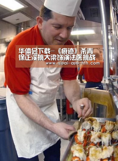 华体会下载-《痕迹》杀青 徐正溪挑大梁饰演法医挑战自我(图3) 华体会下载