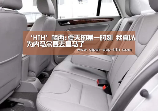 ‘HTH’梅西:夏天的某一时刻 我真以为内马尔要去皇马了(图1) 华体会下载
