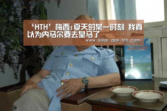 ‘HTH’梅西:夏天的某一时刻 我真以为内马尔要去皇马了(图2) ‘HTH’梅西:夏天的某一时刻 我真以为内马尔要去皇马了(图2)