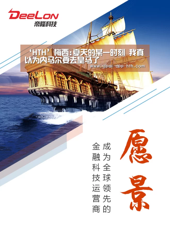 ‘HTH’梅西:夏天的某一时刻 我真以为内马尔要去皇马了(图4) ‘HTH’梅西:夏天的某一时刻 我真以为内马尔要去皇马了(图4)