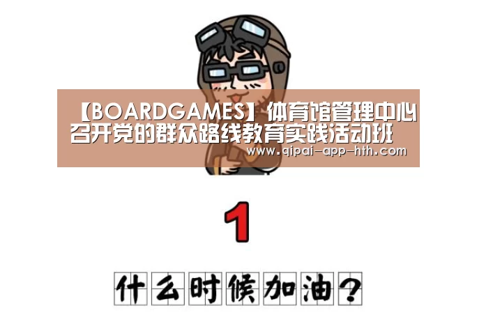 【BOARDGAMES】体育馆管理中心召开党的群众路线教育实践活动班子专题民主生活会(图1) 【BOARDGAMES】体育馆管理中心召开党的群众路线教育实践活动班子专题民主生活会(图1)