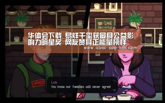 华体会下载_易烊千玺获最具公益影响力明星奖 网友赞其正能量榜样(图1) 华体会下载_易烊千玺获最具公益影响力明星奖 网友赞其正能量榜样(图1)