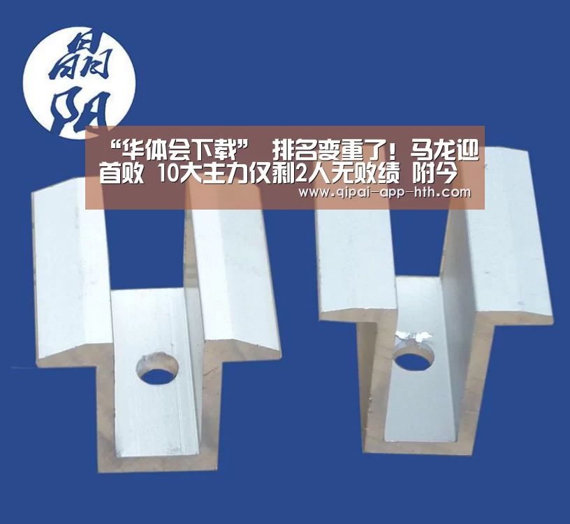 “华体会下载”
排名变重了!马龙迎首败 10大主力仅剩2人无败绩 附今日赛果(图3) “华体会下载”
排名变重了!马龙迎首败 10大主力仅剩2人无败绩 附今日赛果(图3)