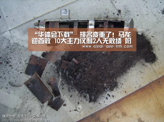 “华体会下载”
排名变重了!马龙迎首败 10大主力仅剩2人无败绩 附今日赛果(图1) “华体会下载”
排名变重了!马龙迎首败 10大主力仅剩2人无败绩 附今日赛果(图1)