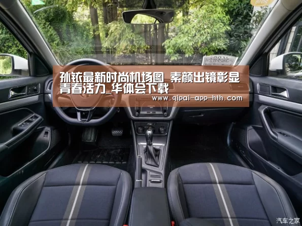 孙铱最新时尚机场图 素颜出镜彰显青春活力_华体会下载(图1) 孙铱最新时尚机场图 素颜出镜彰显青春活力_华体会下载(图1)