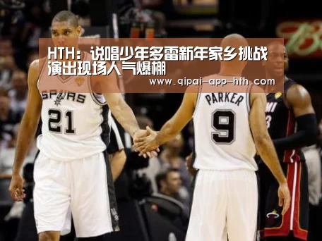 HTH:说唱少年多雷新年家乡挑战 演出现场人气爆棚(图1) HTH:说唱少年多雷新年家乡挑战 演出现场人气爆棚(图1)