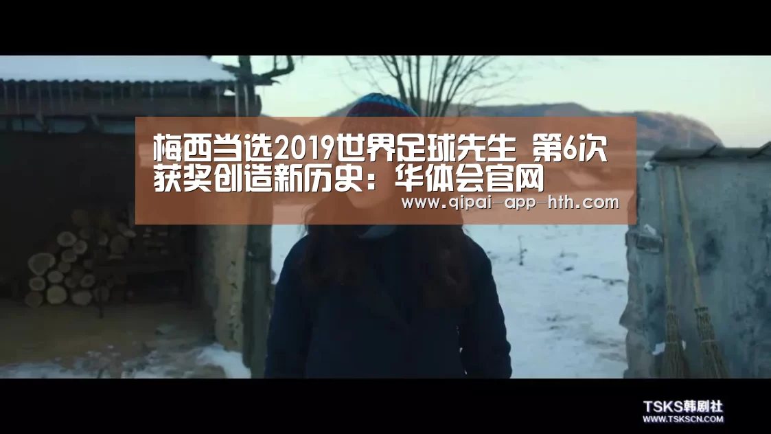 梅西当选2019世界足球先生 第6次获奖创造新历史:华体会官网(图1) 华体会下载