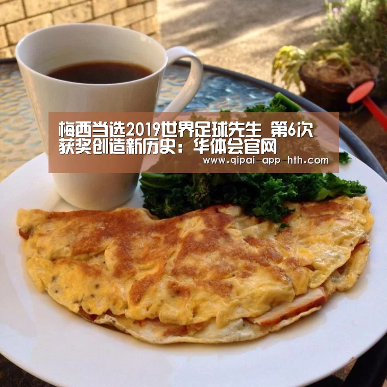 梅西当选2019世界足球先生 第6次获奖创造新历史:华体会官网(图3) 梅西当选2019世界足球先生 第6次获奖创造新历史:华体会官网(图3)