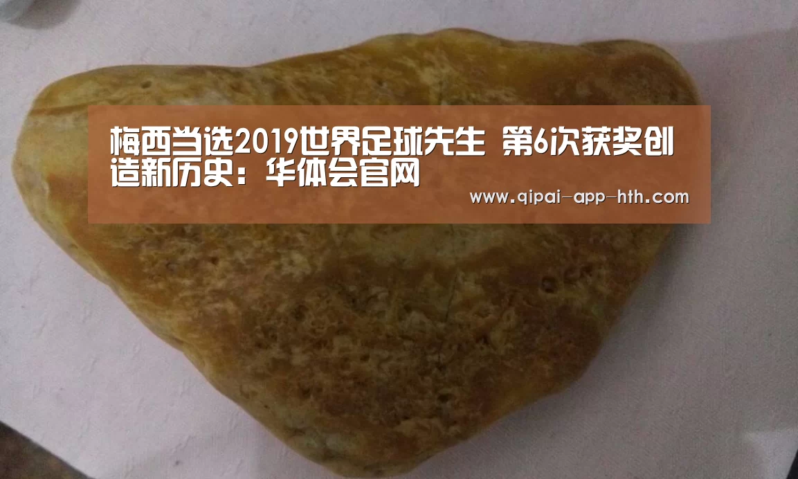 梅西当选2019世界足球先生 第6次获奖创造新历史:华体会官网(图2) 华体会官网